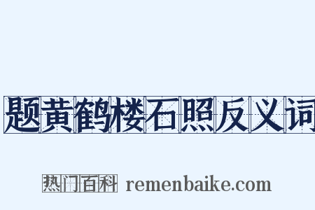 题黄鹤楼石照反义词是什么意思的图片